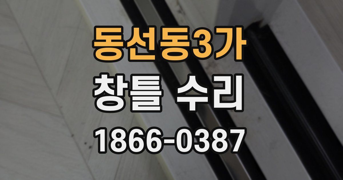 동선동3가 창틀 수리
