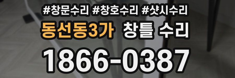 동선동3가 창틀 수리