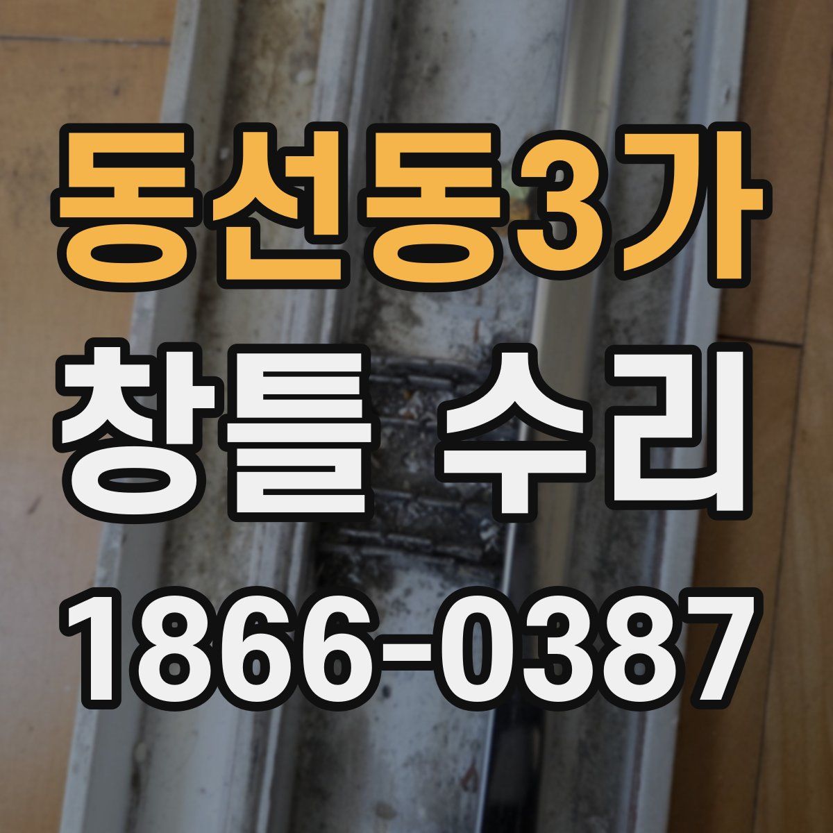 동선동3가 창틀 수리