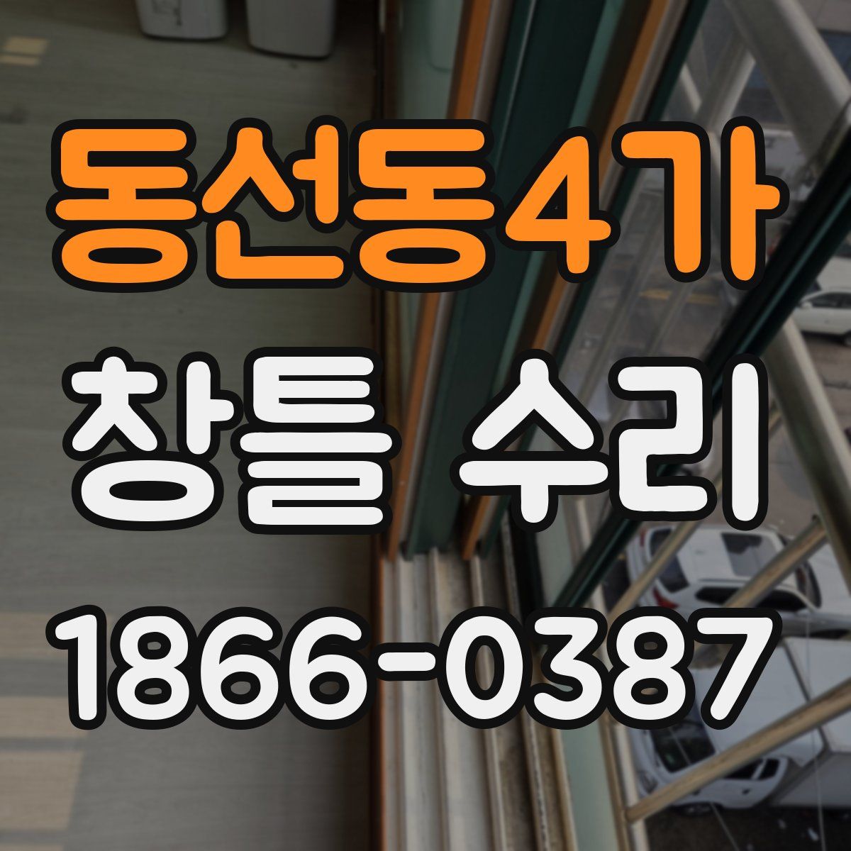동선동4가 창틀 수리