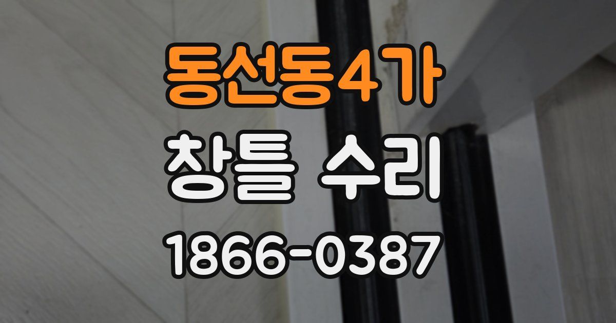 동선동4가 창틀 수리