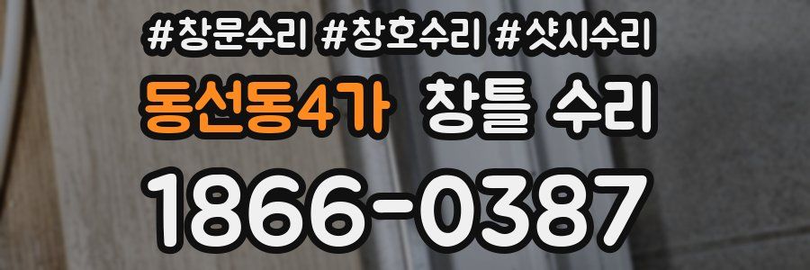 동선동4가 창틀 수리