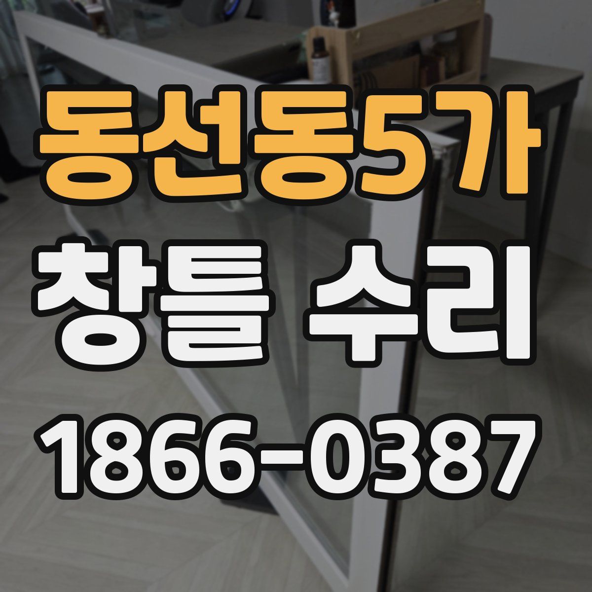 동선동5가 창틀 수리