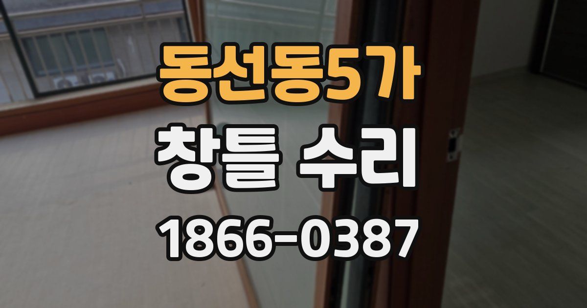 동선동5가 창틀 수리