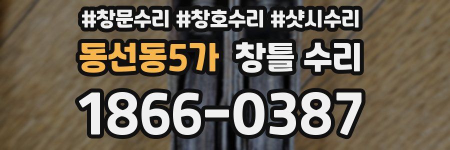 동선동5가 창틀 수리