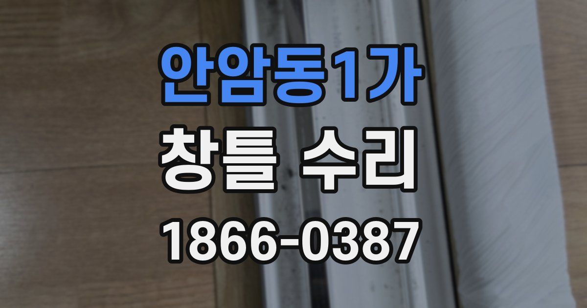 안암동1가 창틀 수리