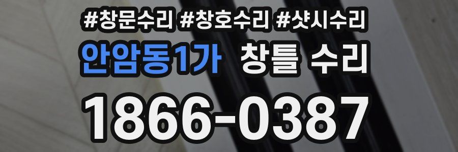 안암동1가 창틀 수리