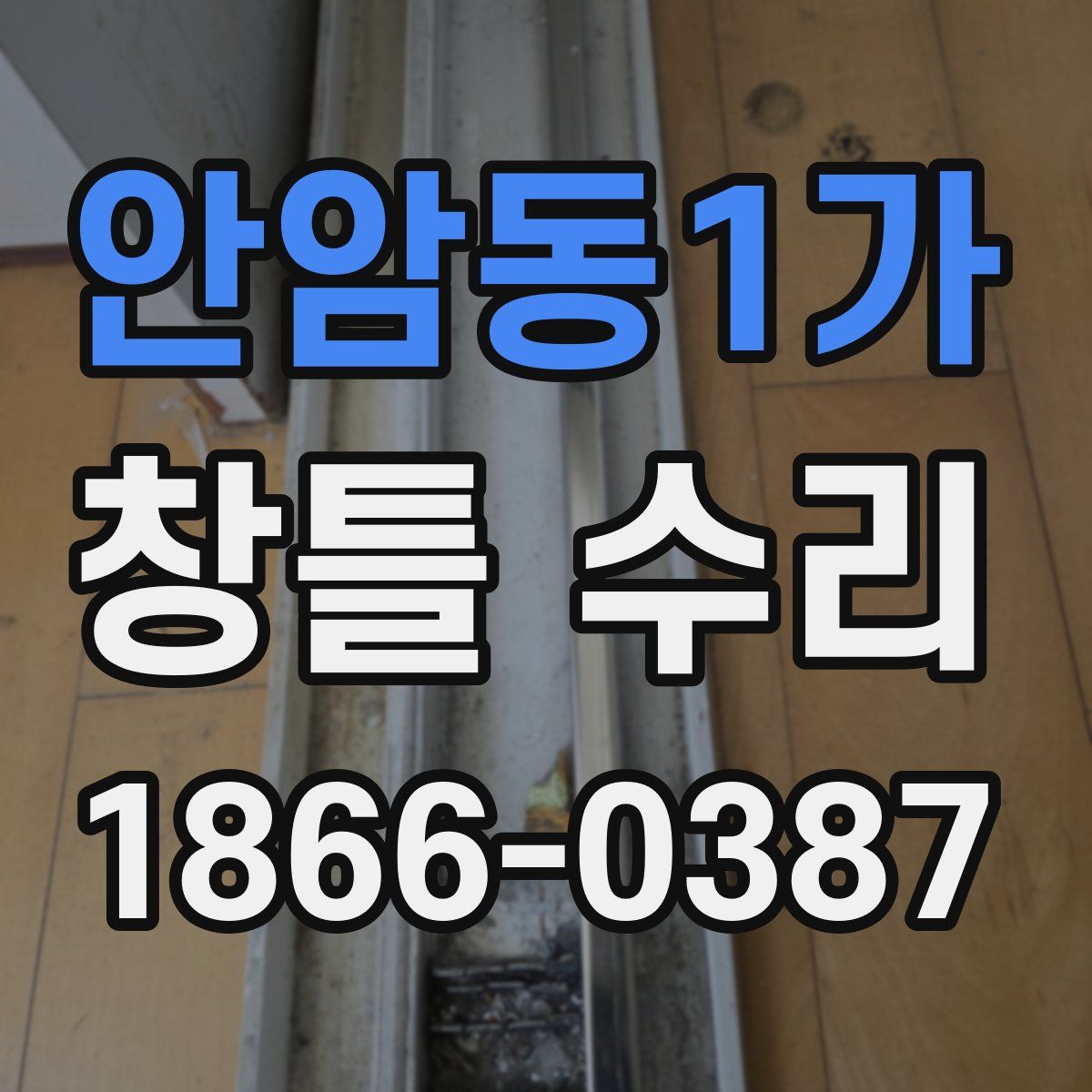 안암동1가 창틀 수리