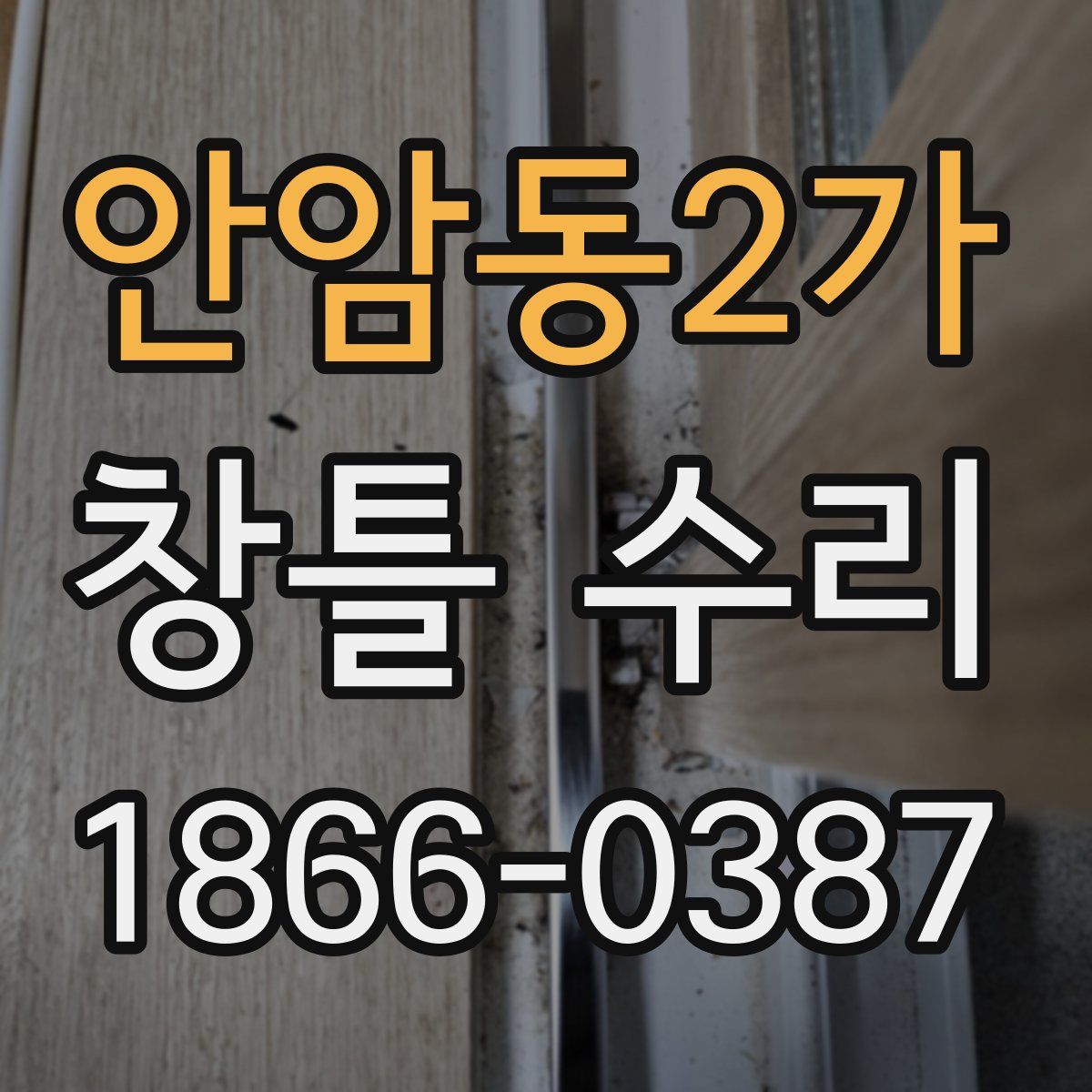 안암동2가 창틀 수리