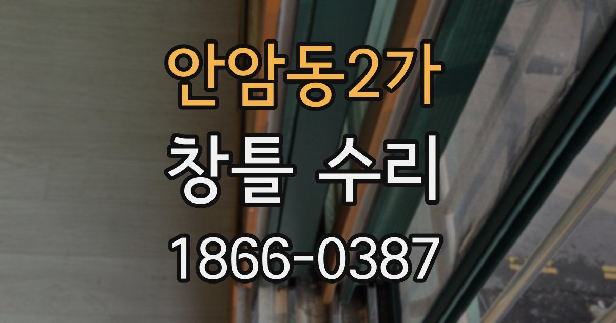 안암동2가 창틀 수리