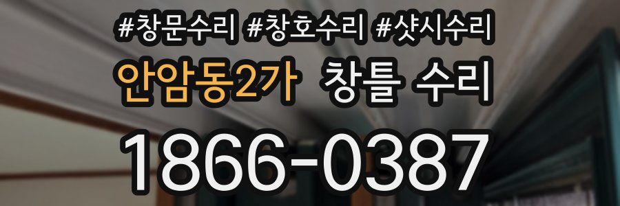 안암동2가 창틀 수리