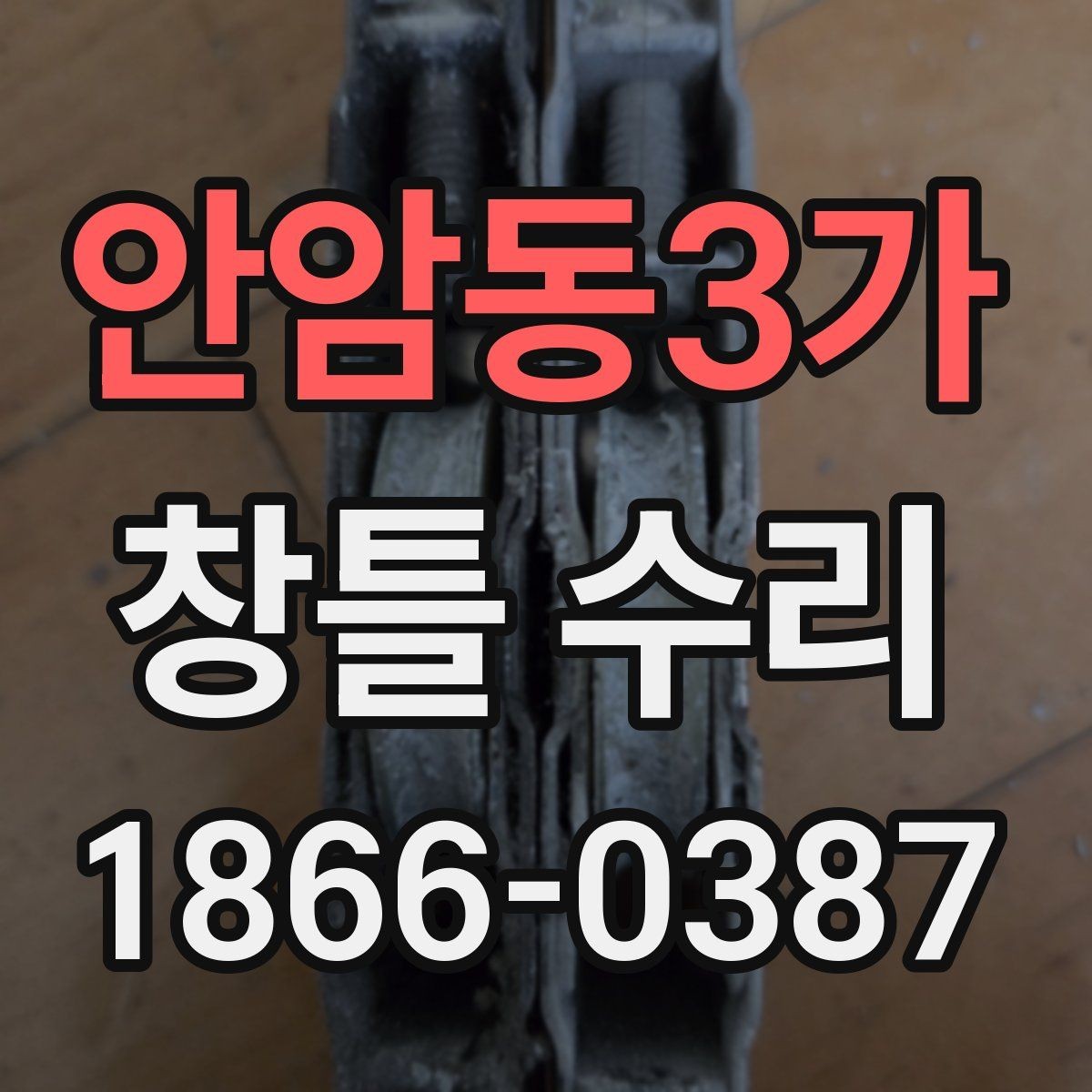 안암동3가 창틀 수리 가능 범위와 한계 알아보기
