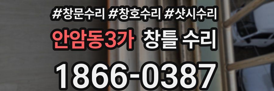 안암동3가 창틀 수리