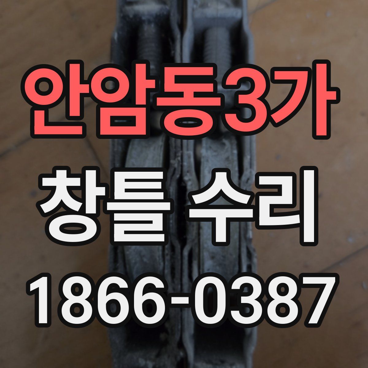 안암동3가 창틀 수리