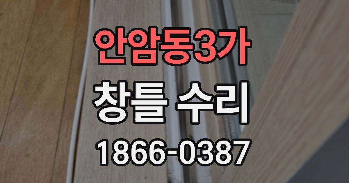 안암동3가 창틀 수리