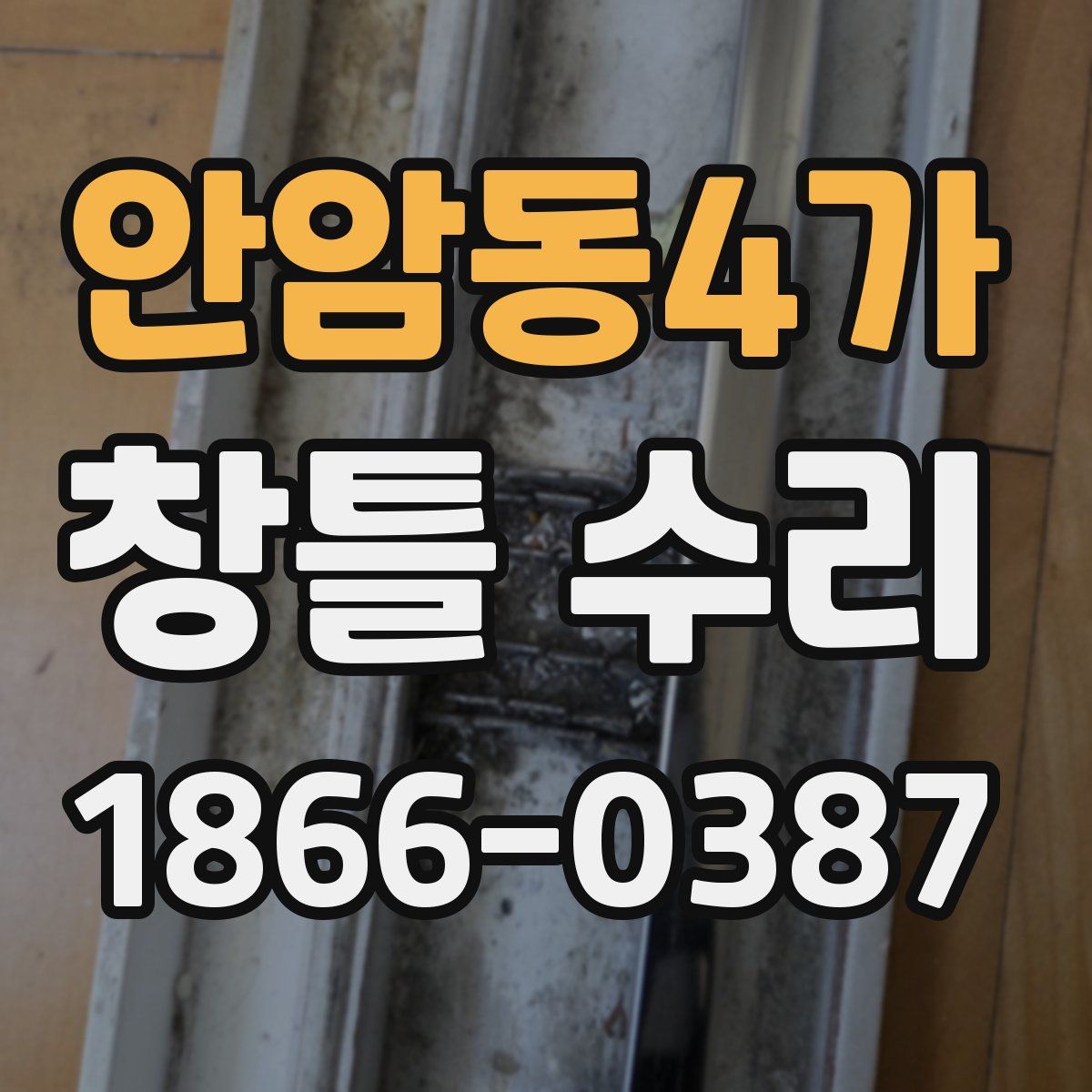 안암동4가 창틀 수리