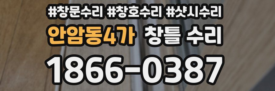 안암동4가 창틀 수리