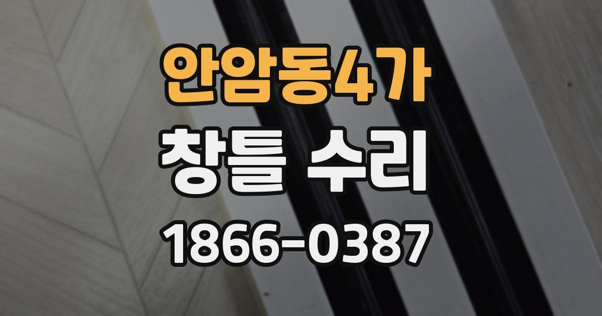 안암동4가 창틀 수리