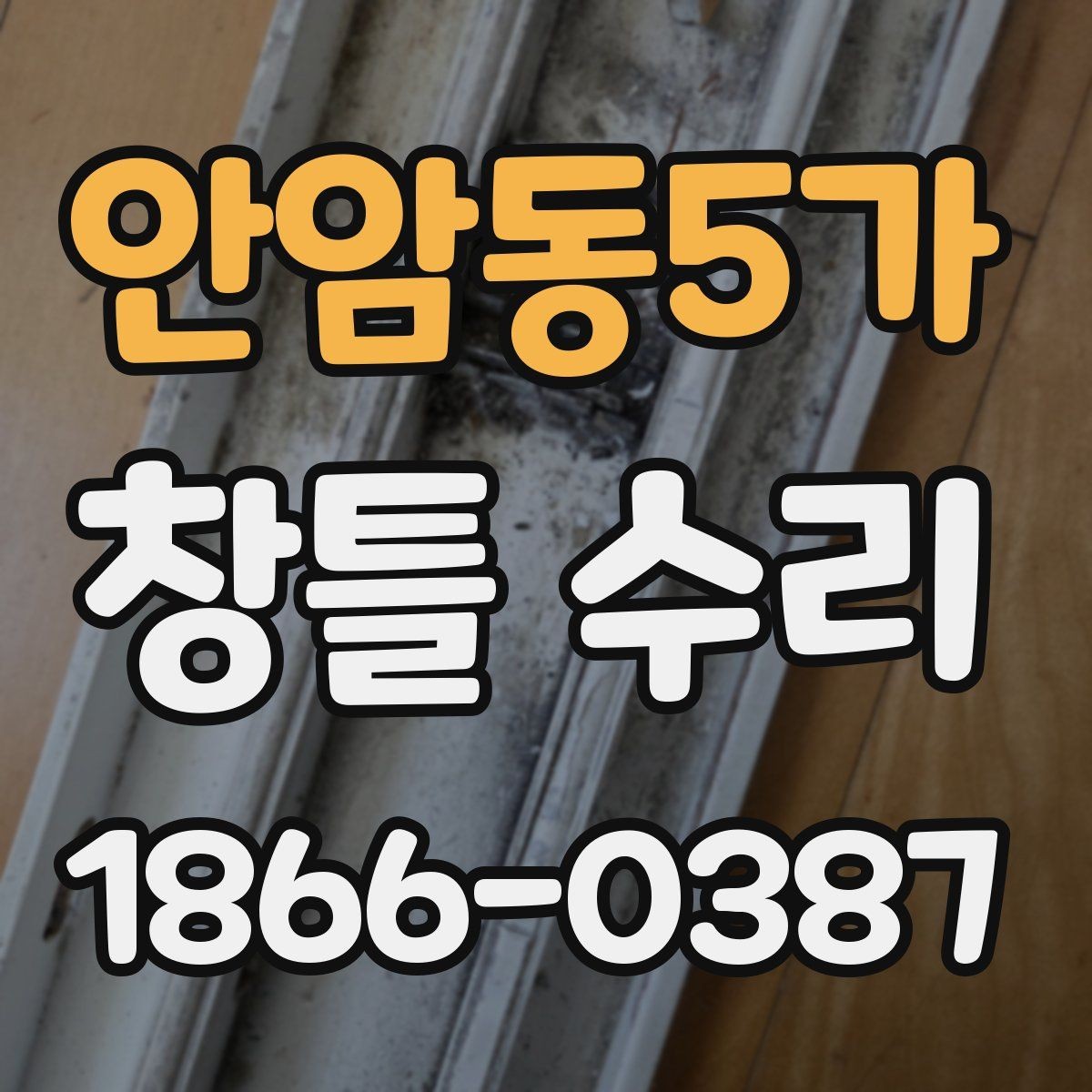 안암동5가 창틀 수리 작업 전후로 꼭 비교할 부분