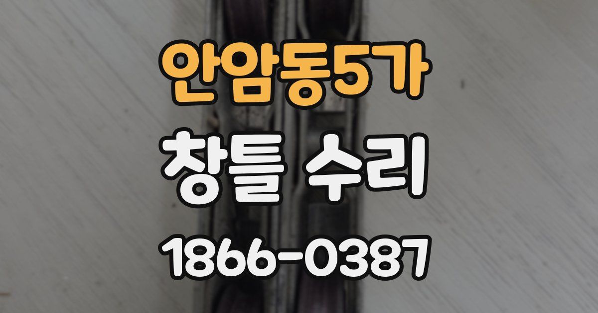 안암동5가 창틀 수리