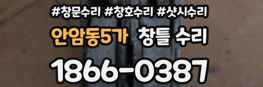 안암동5가 창틀 수리