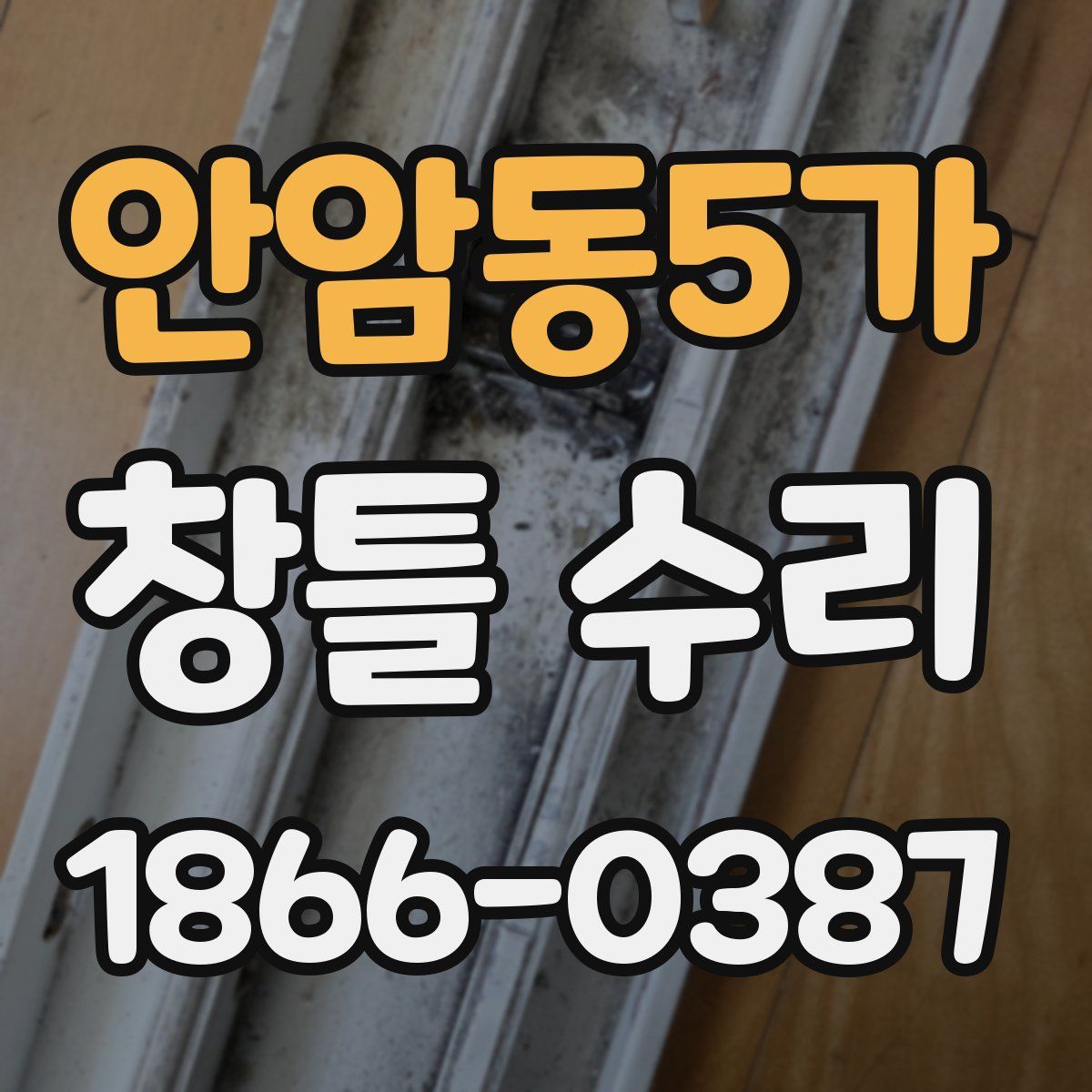 안암동5가 창틀 수리