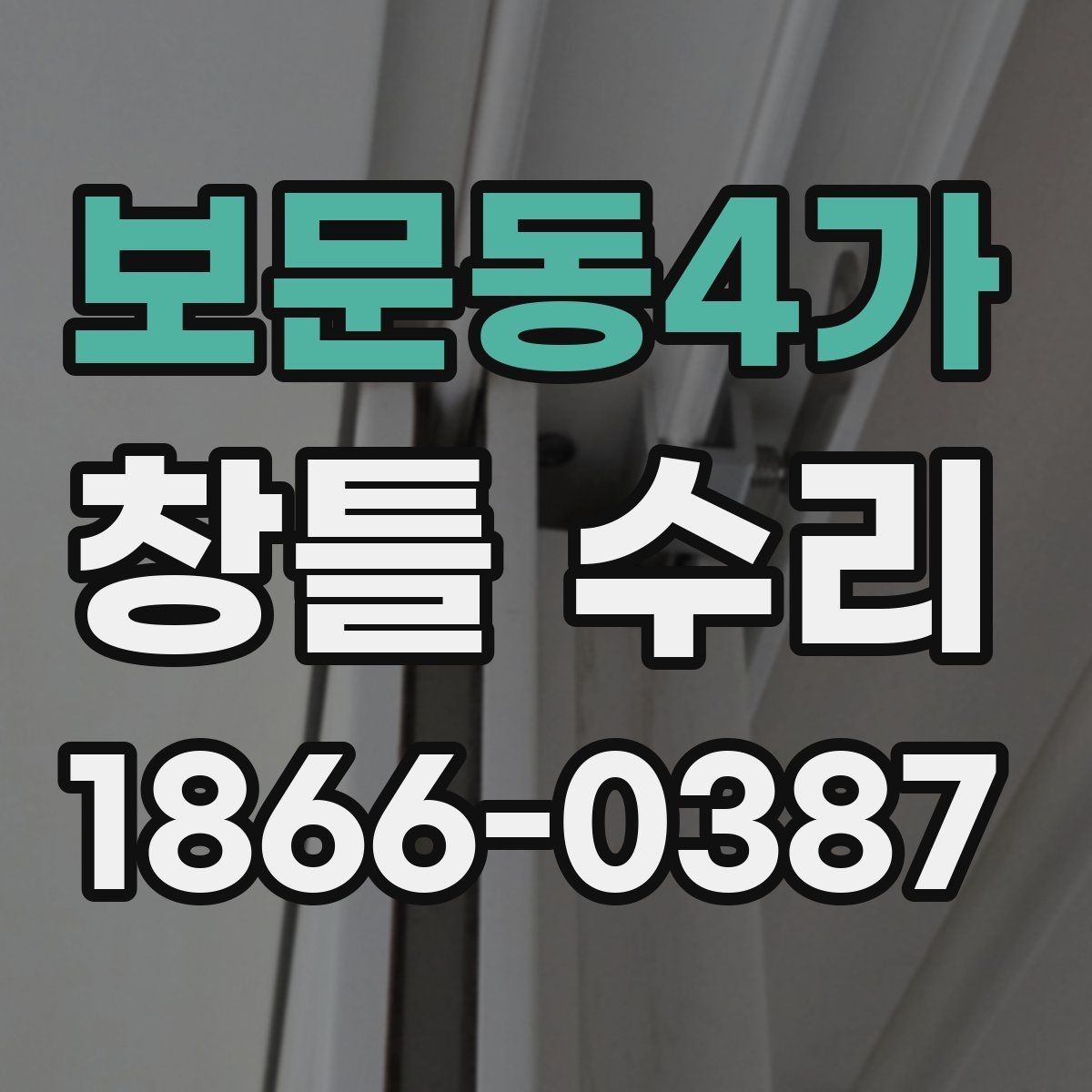 보문동4가 창틀 수리 후 단열 상태 점검하기