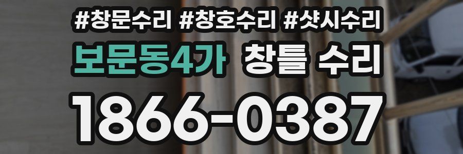 보문동4가 창틀 수리