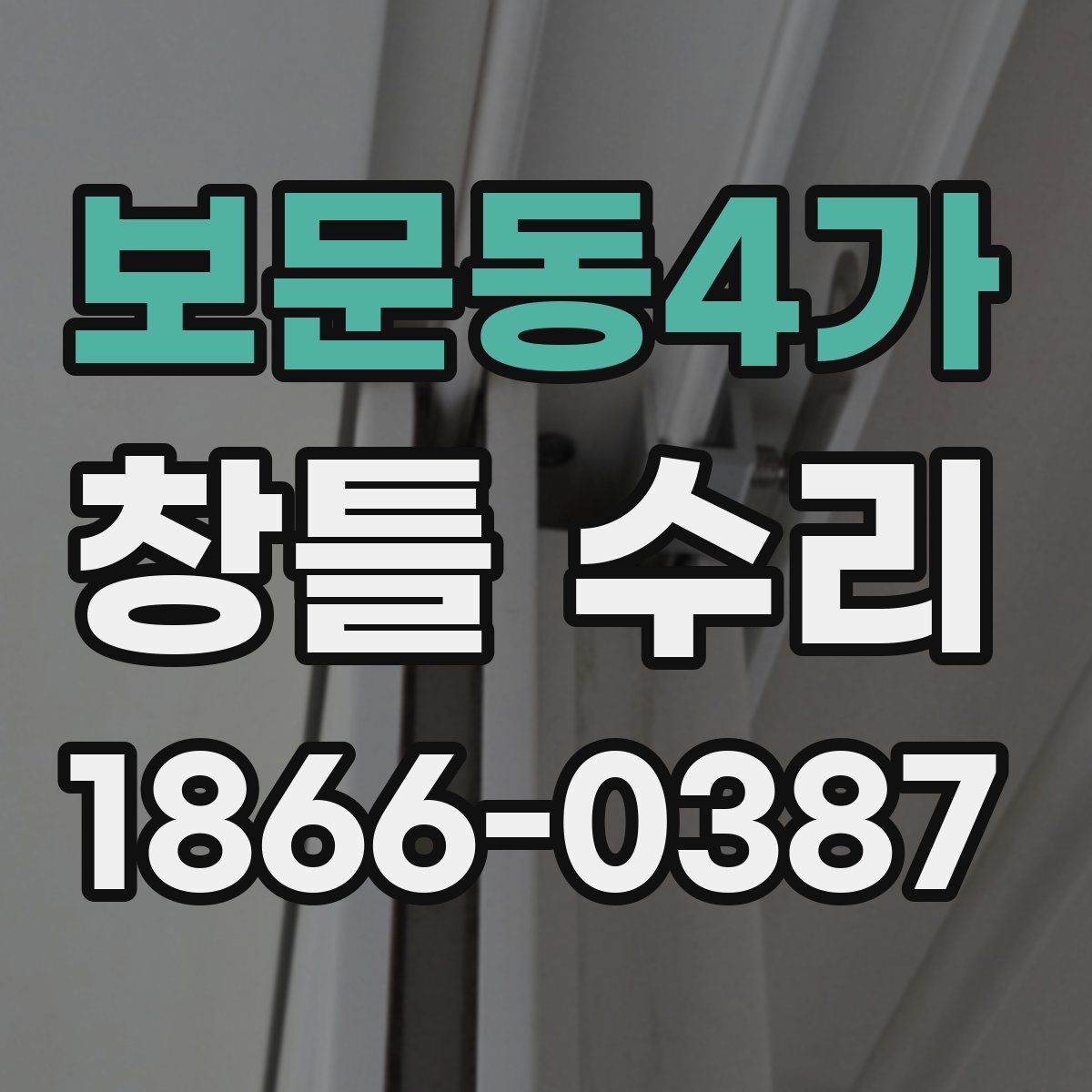 보문동4가 창틀 수리
