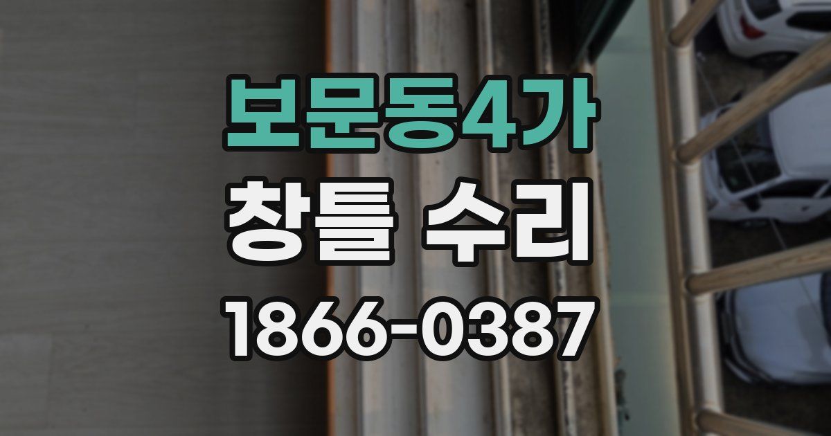 보문동4가 창틀 수리