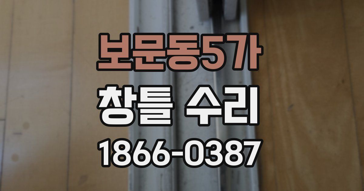 보문동5가 창틀 수리
