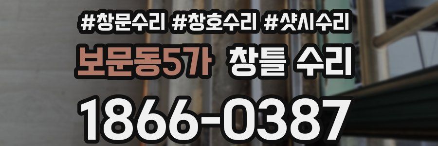보문동5가 창틀 수리