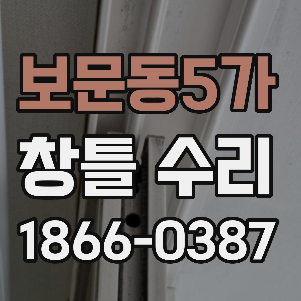 보문동5가 창틀 수리