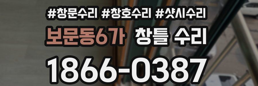 보문동6가 창틀 수리