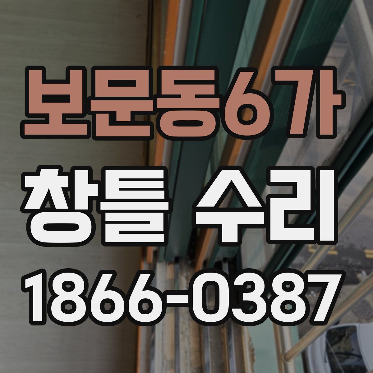 보문동6가 창틀 수리
