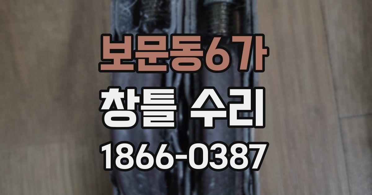 보문동6가 창틀 수리