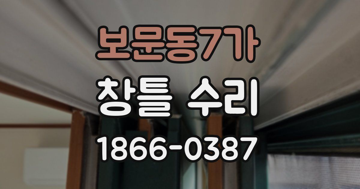 보문동7가 창틀 수리