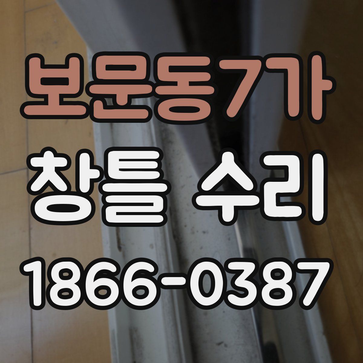 보문동7가 창틀 수리
