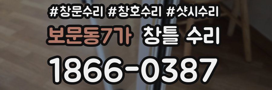 보문동7가 창틀 수리