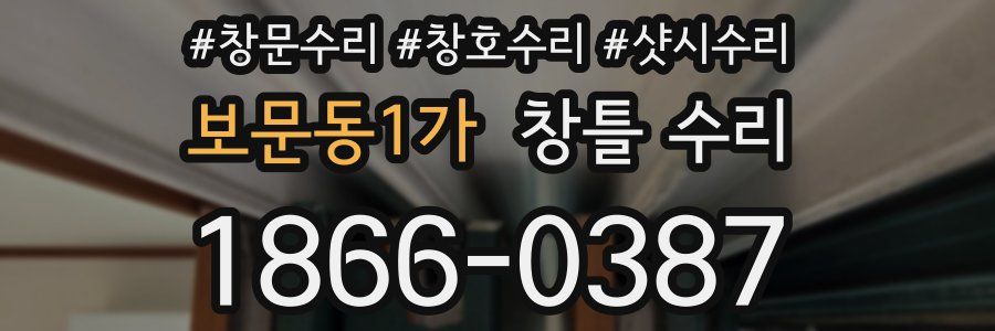 보문동1가 창틀 수리