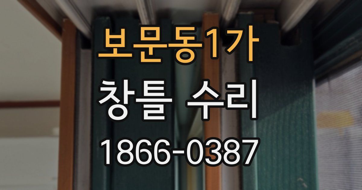 보문동1가 창틀 수리