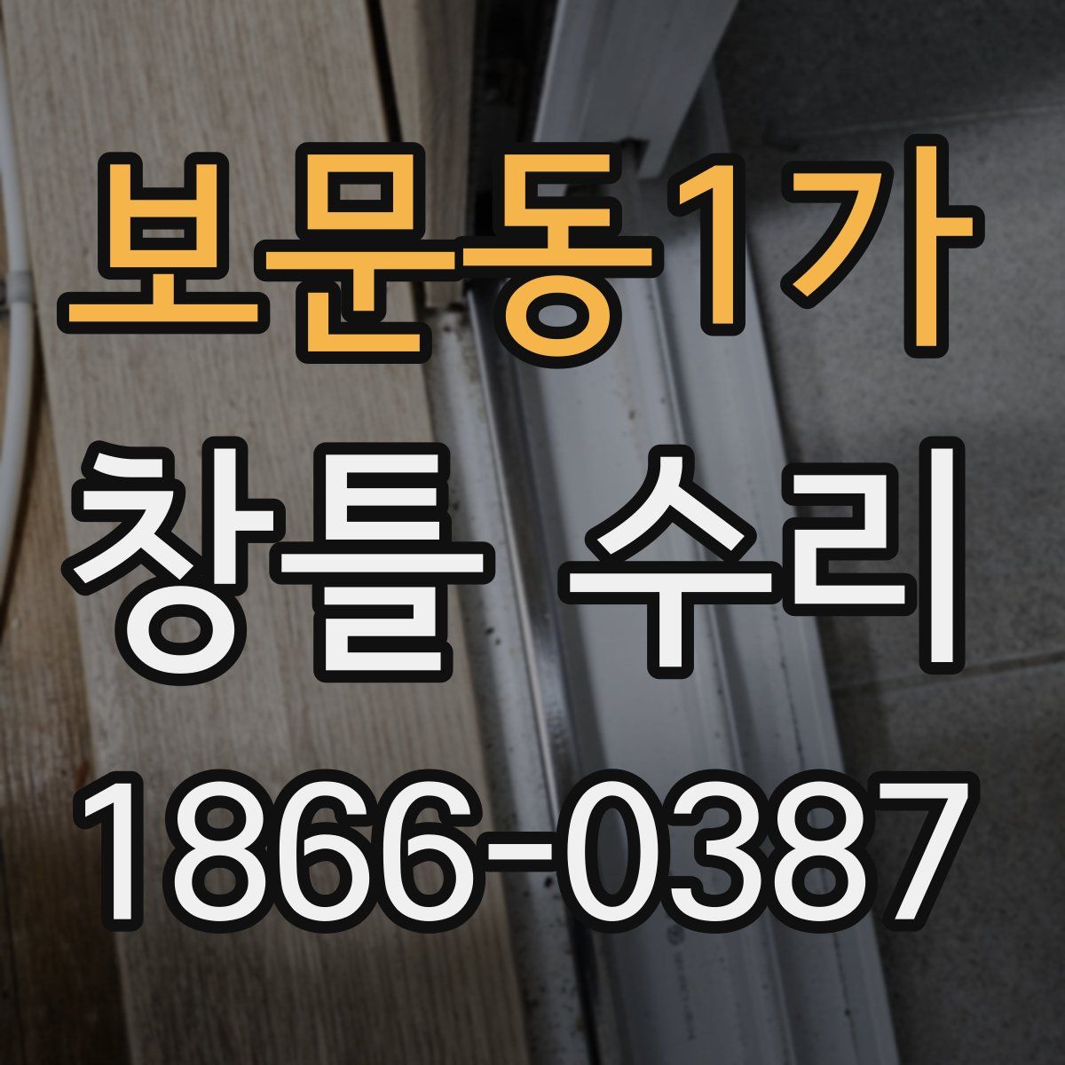 보문동1가 창틀 수리