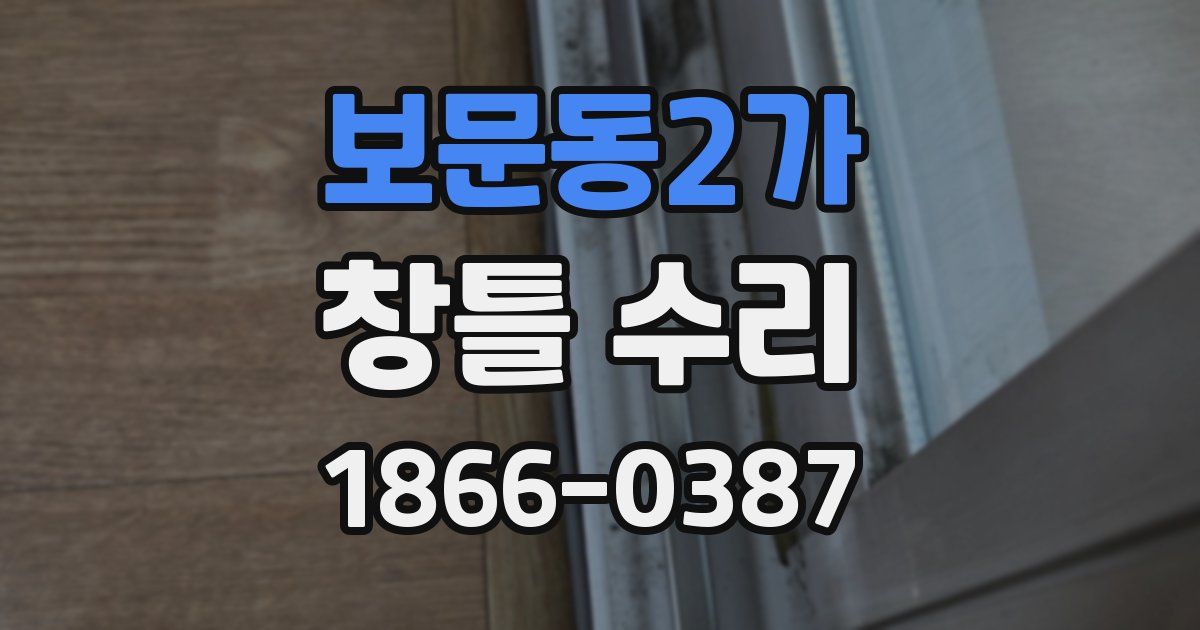 보문동2가 창틀 수리