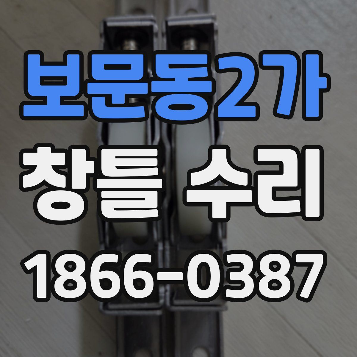 보문동2가 창틀 수리