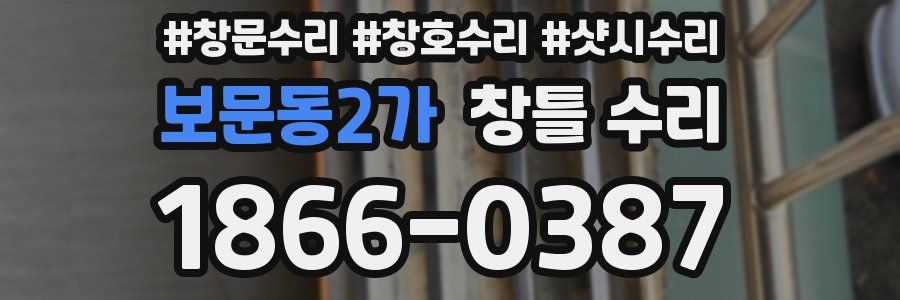 보문동2가 창틀 수리