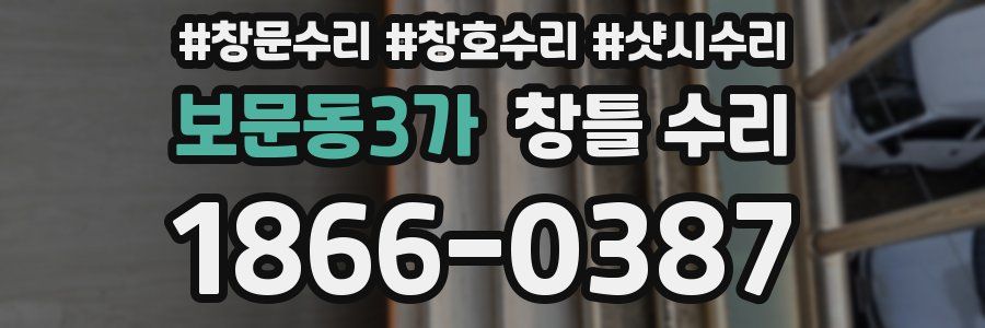 보문동3가 창틀 수리