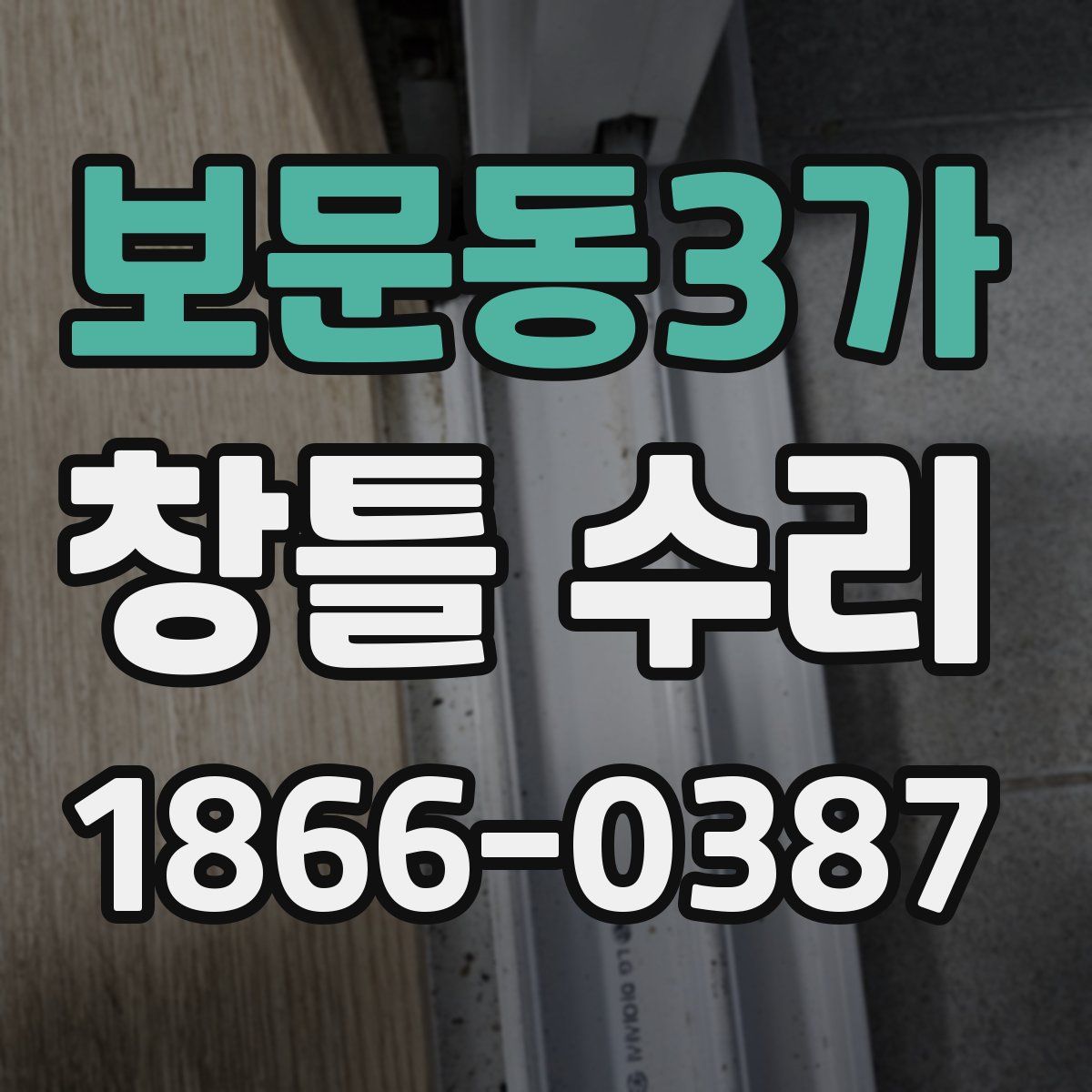 보문동3가 창틀 수리