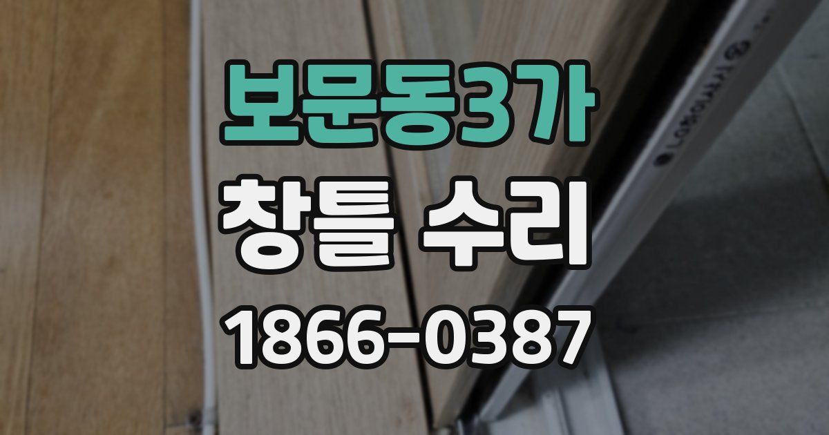 보문동3가 창틀 수리