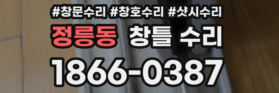 정릉동 창틀 수리