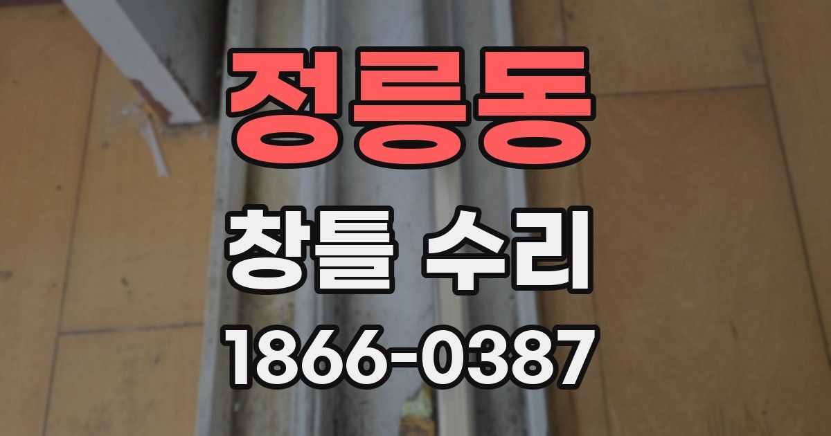 정릉동 창틀 수리